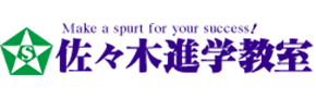 佐々木進学教室のロゴ