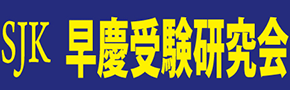 早慶受験研究会のロゴ