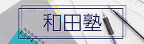 和田塾のロゴ