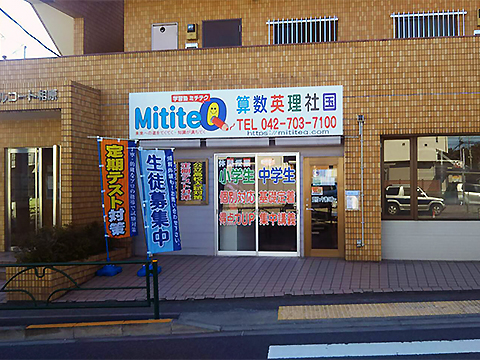 学習塾MititeQ 