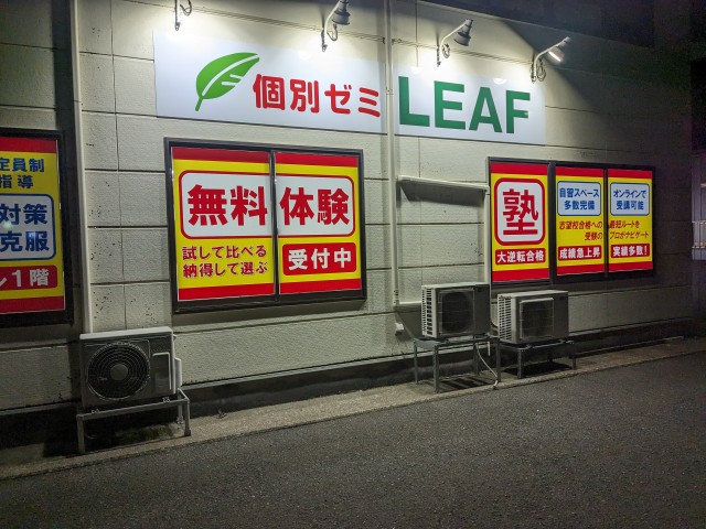 個別ゼミLEAF福井二の宮校