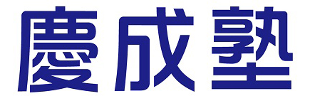 慶成塾のロゴ