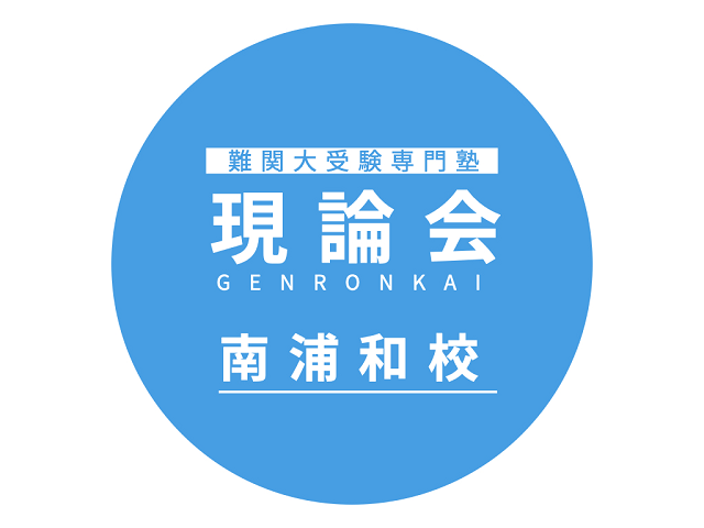 現論会南浦和校