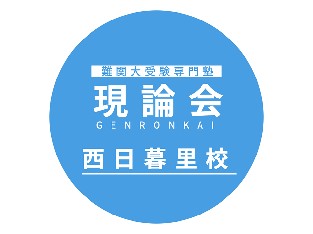 現論会西日暮里校