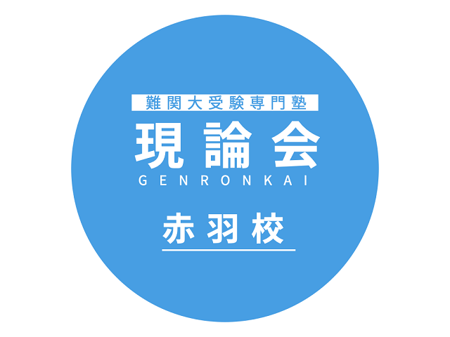 現論会赤羽校
