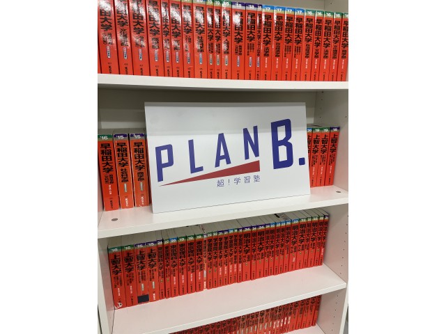 学習塾PLAN B.