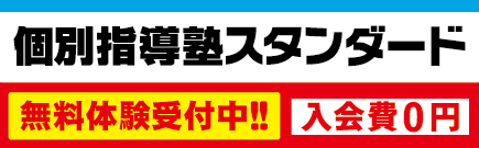 個別指導塾スタンダードのロゴ