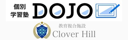 個別学習塾ＤＯＪＯ