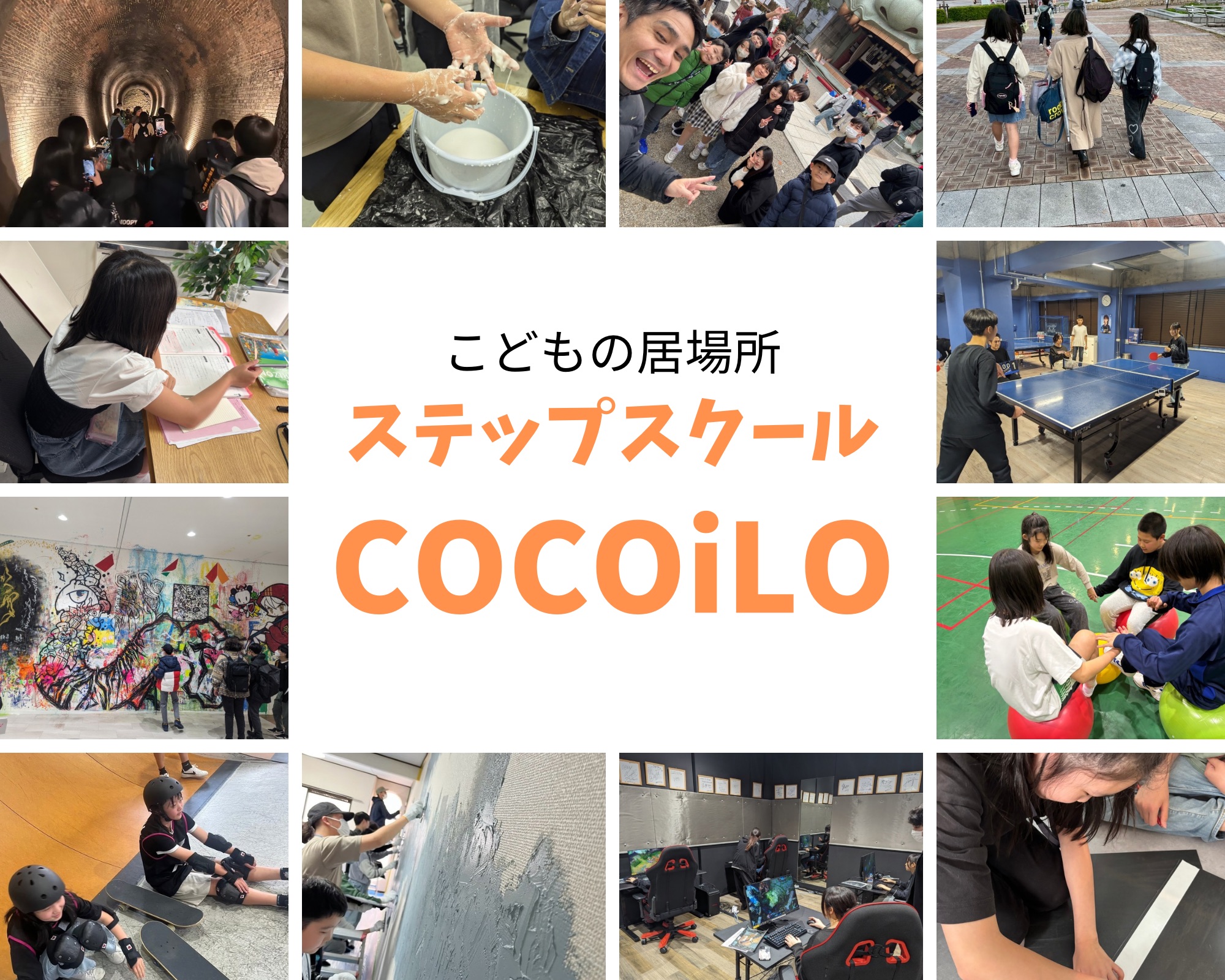 ステップスクールココイロ本校