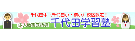 千代田学習塾のロゴ